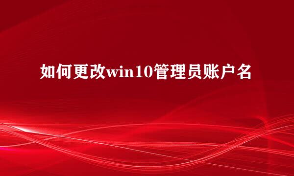 如何更改win10管理员账户名