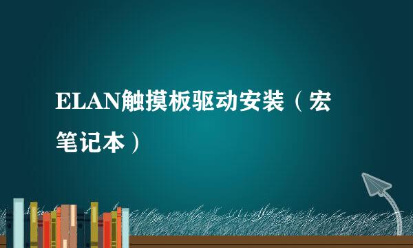 ELAN触摸板驱动安装（宏碁笔记本）