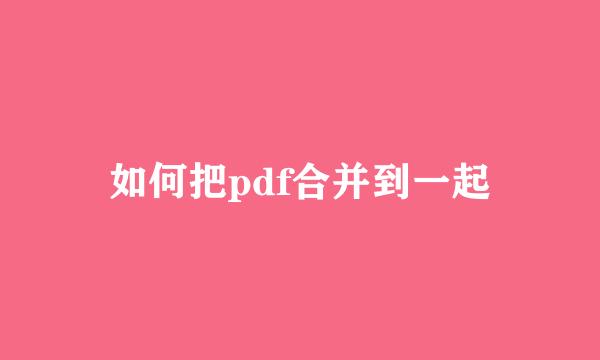如何把pdf合并到一起