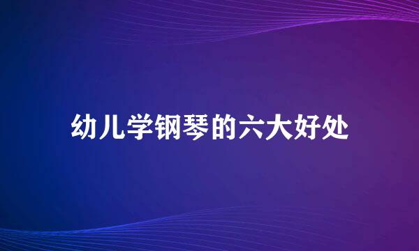 幼儿学钢琴的六大好处