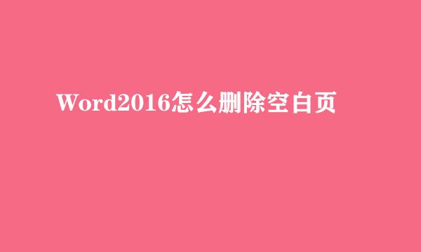 Word2016怎么删除空白页