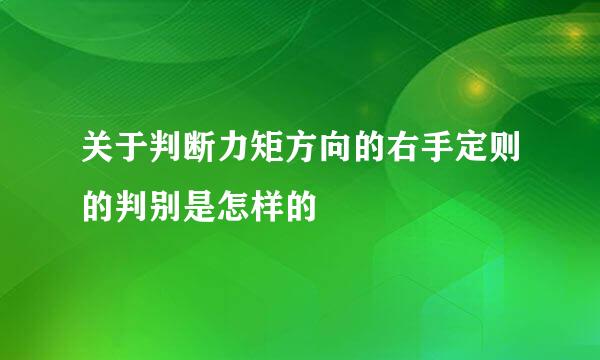 关于判断力矩方向的右手定则的判别是怎样的