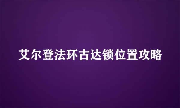 艾尔登法环古达锁位置攻略
