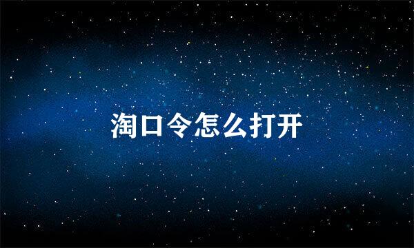 淘口令怎么打开