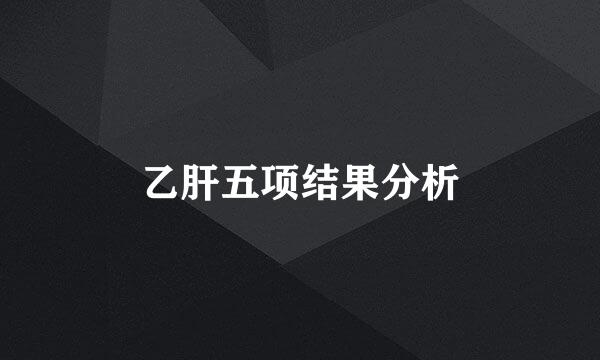 乙肝五项结果分析