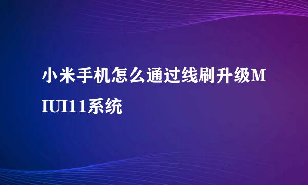 小米手机怎么通过线刷升级MIUI11系统