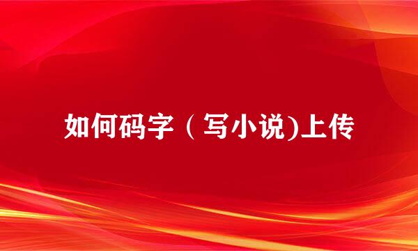 如何码字（写小说)上传
