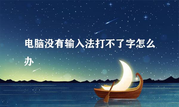 电脑没有输入法打不了字怎么办