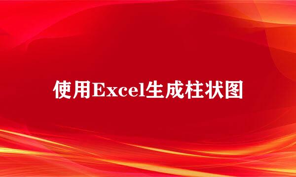 使用Excel生成柱状图