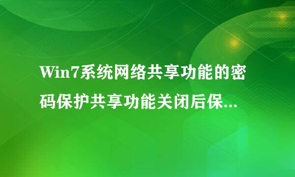 Win7系统网络共享功能的密码保护共享功能关闭后保存不了是为什么