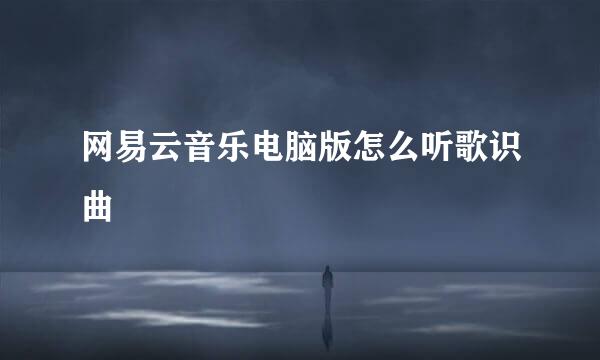 网易云音乐电脑版怎么听歌识曲