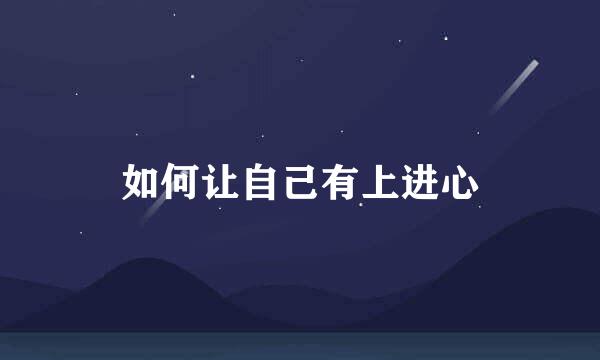 如何让自己有上进心