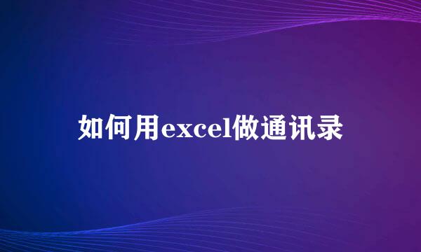 如何用excel做通讯录