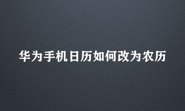 华为手机日历如何改为农历