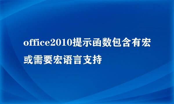 office2010提示函数包含有宏或需要宏语言支持