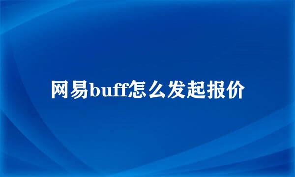 网易buff怎么发起报价