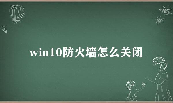 win10防火墙怎么关闭