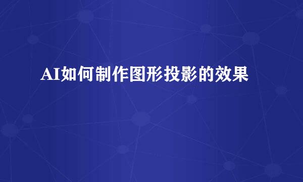 AI如何制作图形投影的效果