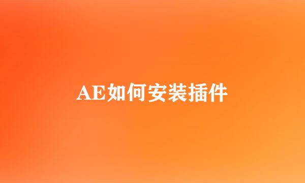 AE如何安装插件