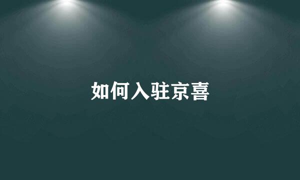 如何入驻京喜