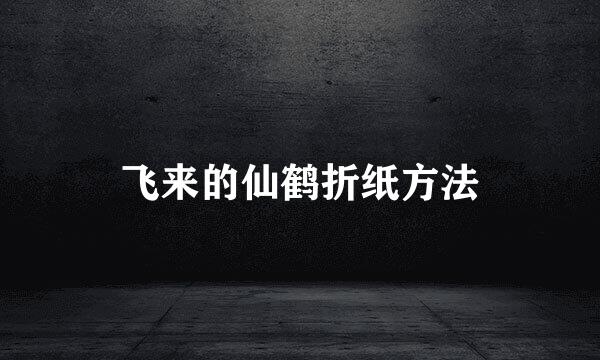 飞来的仙鹤折纸方法