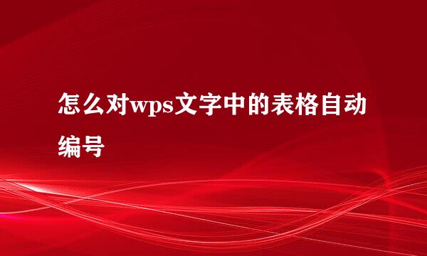 怎么对wps文字中的表格自动编号