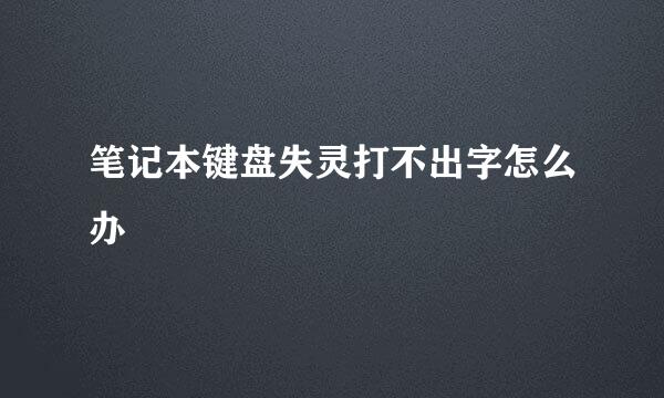 笔记本键盘失灵打不出字怎么办