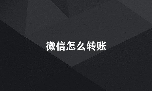 微信怎么转账