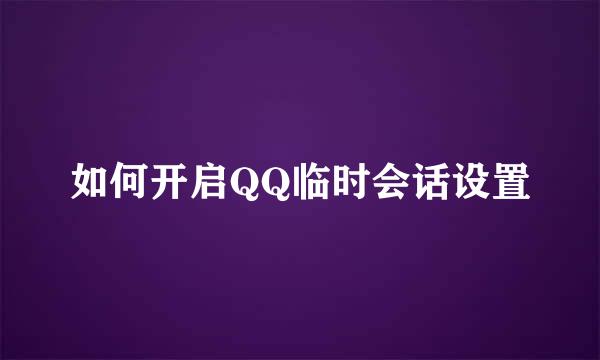 如何开启QQ临时会话设置