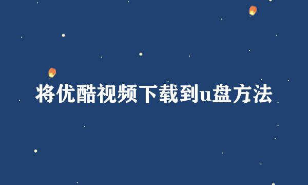 将优酷视频下载到u盘方法