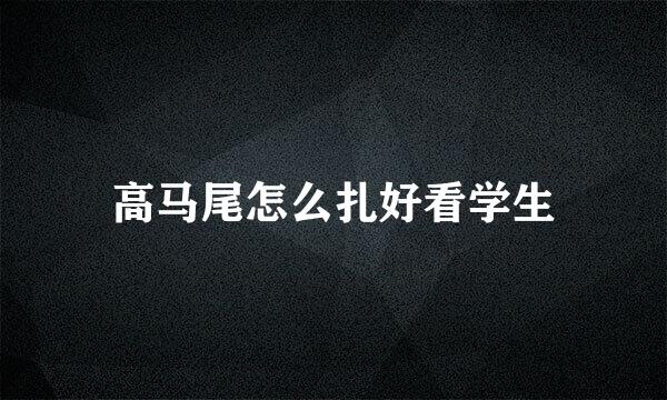 高马尾怎么扎好看学生