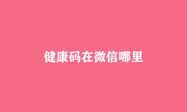 健康码在微信哪里