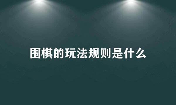 围棋的玩法规则是什么