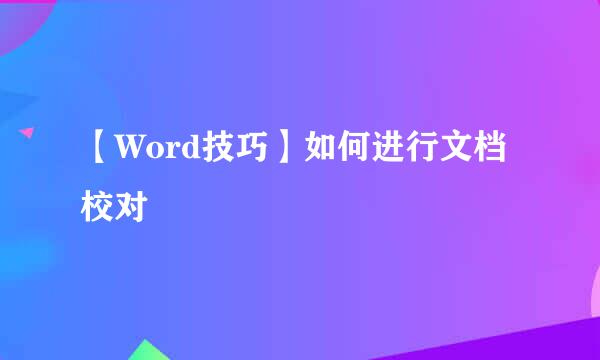 【Word技巧】如何进行文档校对