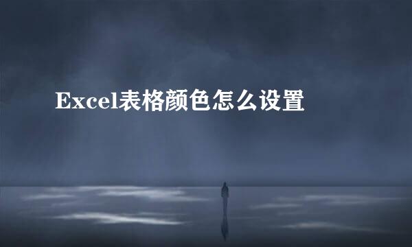 Excel表格颜色怎么设置