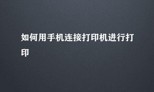 如何用手机连接打印机进行打印