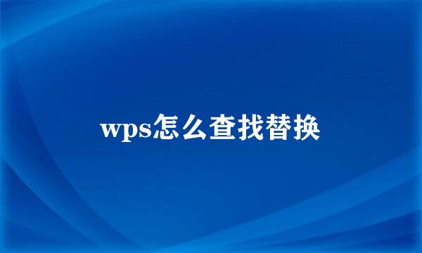 wps怎么查找替换