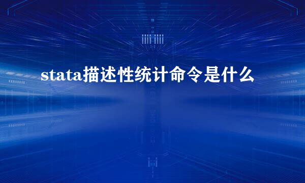 stata描述性统计命令是什么