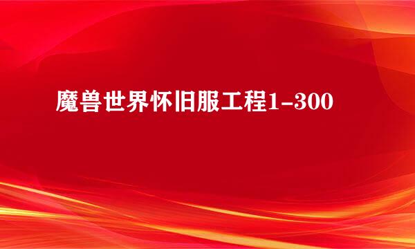 魔兽世界怀旧服工程1-300