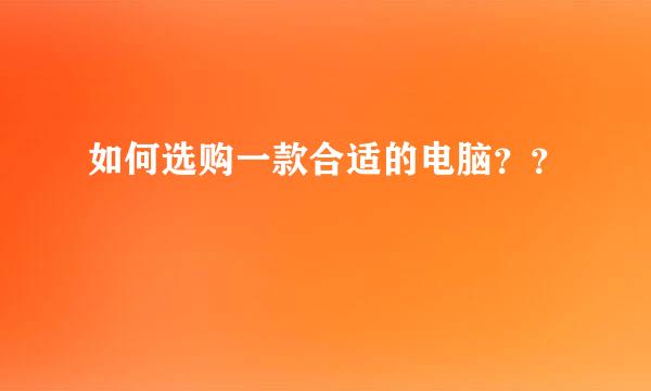 如何选购一款合适的电脑？？