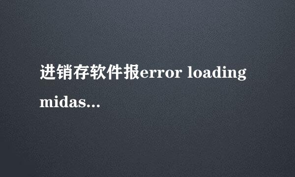 进销存软件报error loading midas.dll怎么解决
