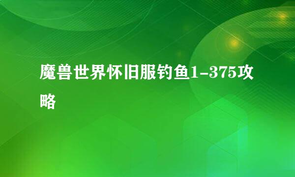 魔兽世界怀旧服钓鱼1-375攻略