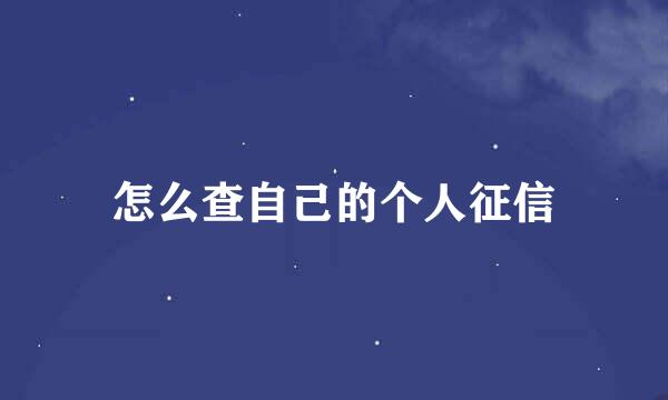 怎么查自己的个人征信