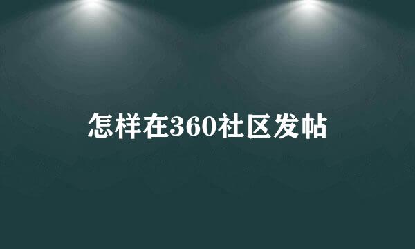 怎样在360社区发帖