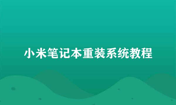 小米笔记本重装系统教程