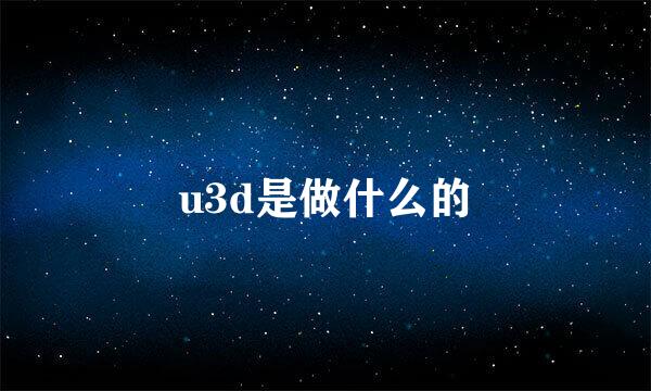 u3d是做什么的