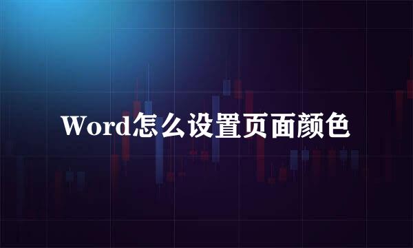Word怎么设置页面颜色