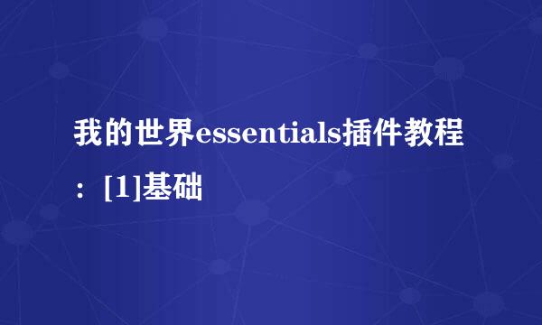 我的世界essentials插件教程：[1]基础