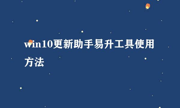 win10更新助手易升工具使用方法