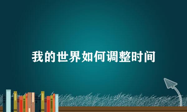 我的世界如何调整时间